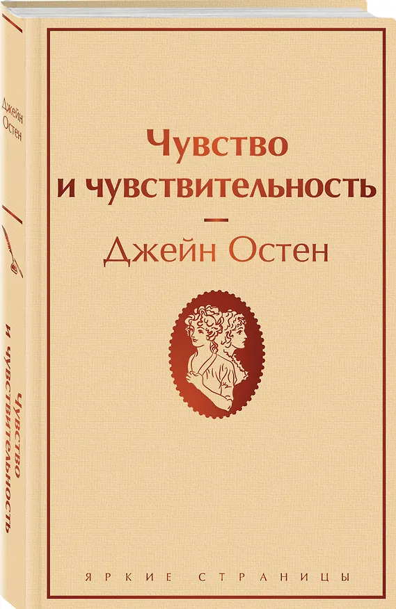 Книга Чувство и чувствительность (Джейн Остен) — 5