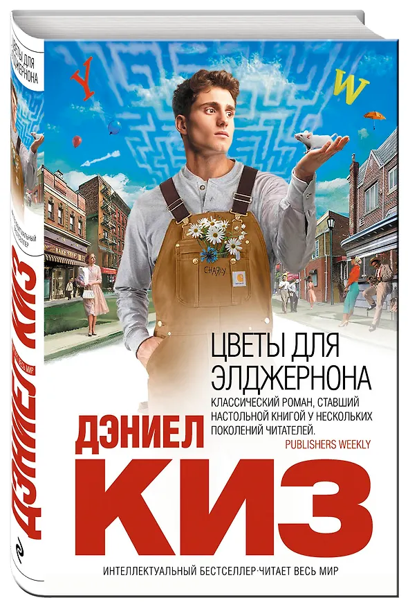 Книга Цветы для Элджернона (Дэниел Киз) — 4