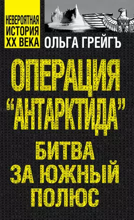 Операция "Антарктида", или Битва за Южный полюс — 2256331 — 1