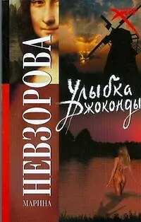 Книга Улыбка Джоконды (Марина Невзорова)