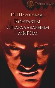 Контакты с параллельным миром