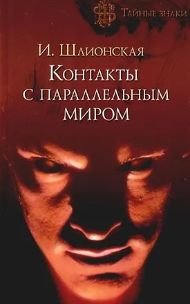 Контакты с параллельным миром 2088122