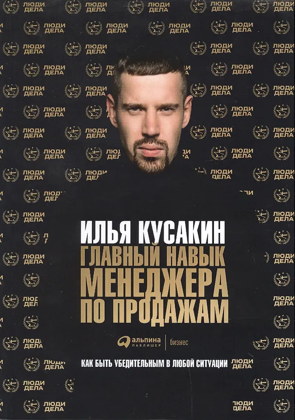 Книга Главный навык менеджера по продажам: Как быть убедительным в любой ситуации (Илья Кусакин) — 4