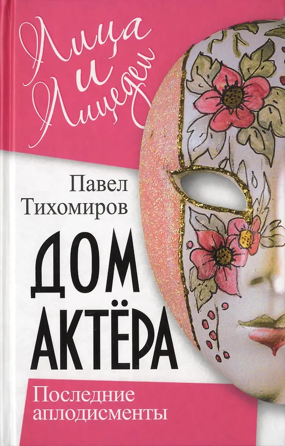 Книга Дом актера. Последние аплодисменты () — 1