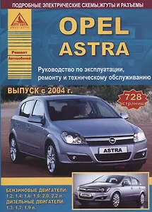 Автомобиль OPEL FSTRA. Руководство по эксплуатации и техническому обслуживанию/ выпуск с 2004 г.