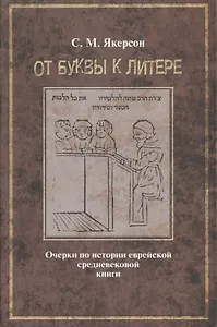 От буквы к литере. Очерки по истории еврейской средневековой книги