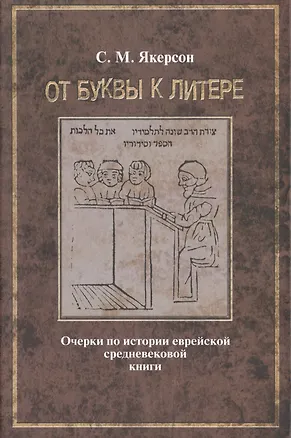 Книга От буквы к литере. Очерки по истории еврейской средневековой книги ()
