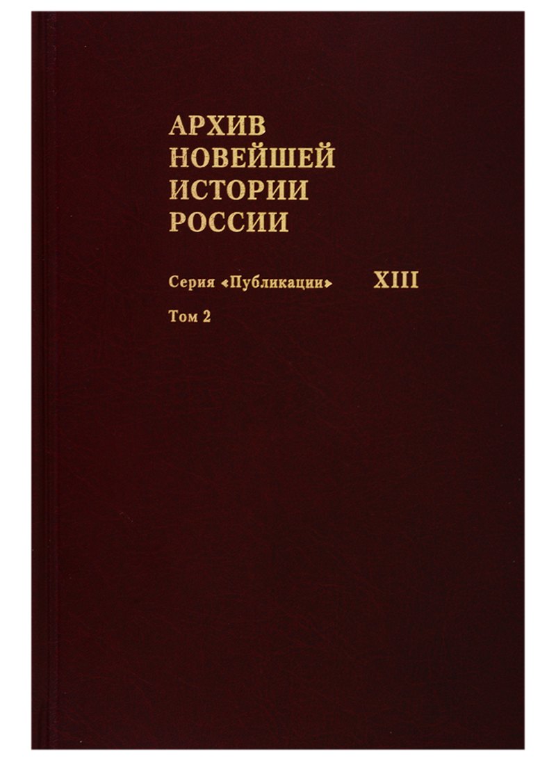 Архив новейшей истории России. Том XIII. Записи хода заседаний Юридического совещания при Временном правительстве. Март-октябрь 1917 года. В двух томах. Том 2. Июль-октябрь 1917 года