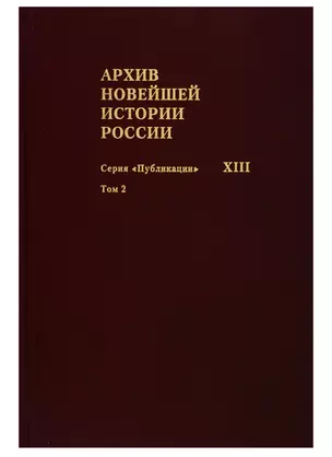 Архив новейшей истории России. Том XIII. Записи хода заседаний Юридического совещания при Временном правительстве. Март-октябрь 1917 года. В двух томах. Том 2. Июль-октябрь 1917 года — 2768763 — 1