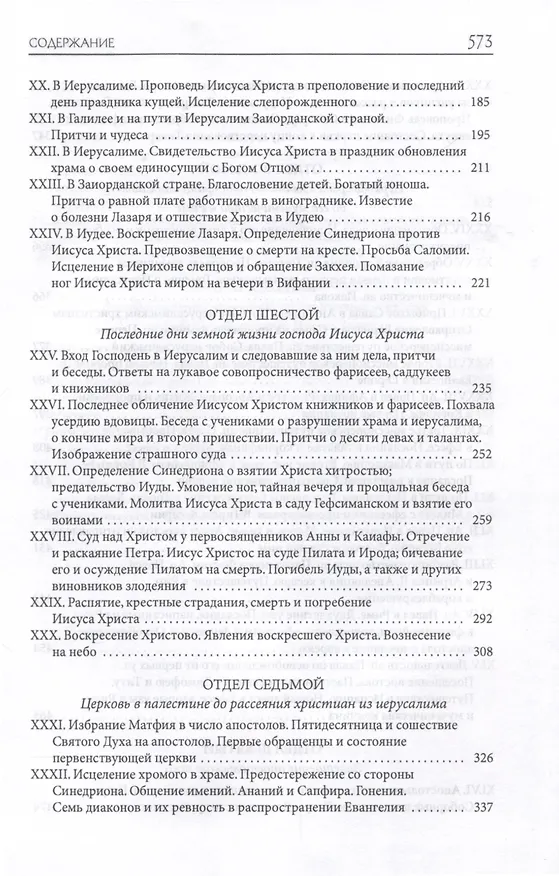 Книга Толковая Библия Лопухина. Библейская история Ветхого и Нового Заветов (комплект в 2-х книг) (Александр Лопухин) — 13