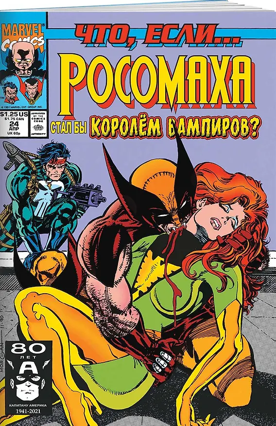 MARVEL: Что если?.. Росомаха стал королём вампиров 2898362 — 3