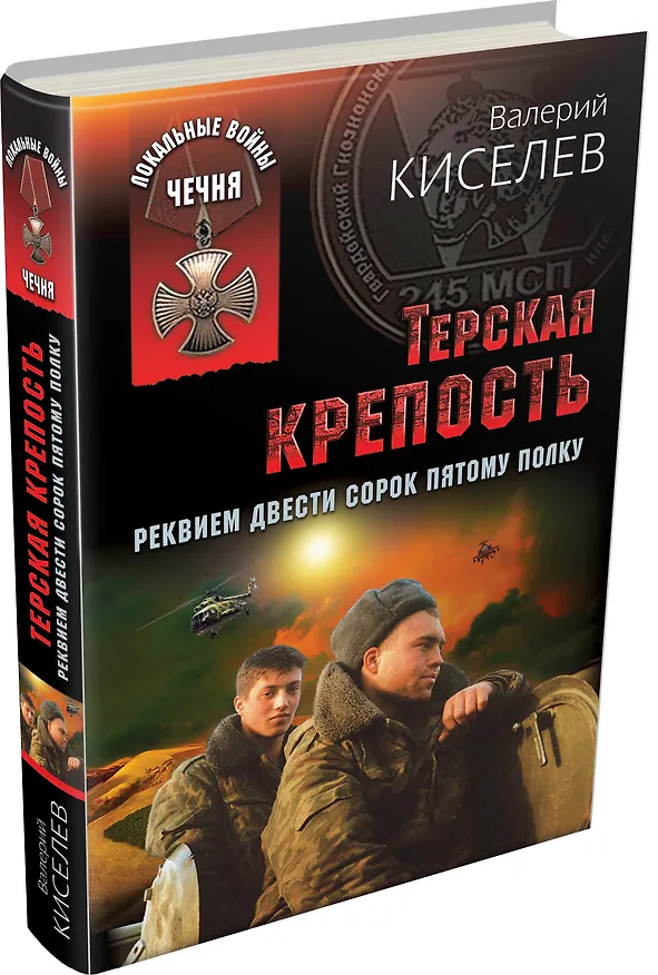 Книга Терская крепость. Реквием Двести сорок пятому полку (Валерий Киселев) — 4