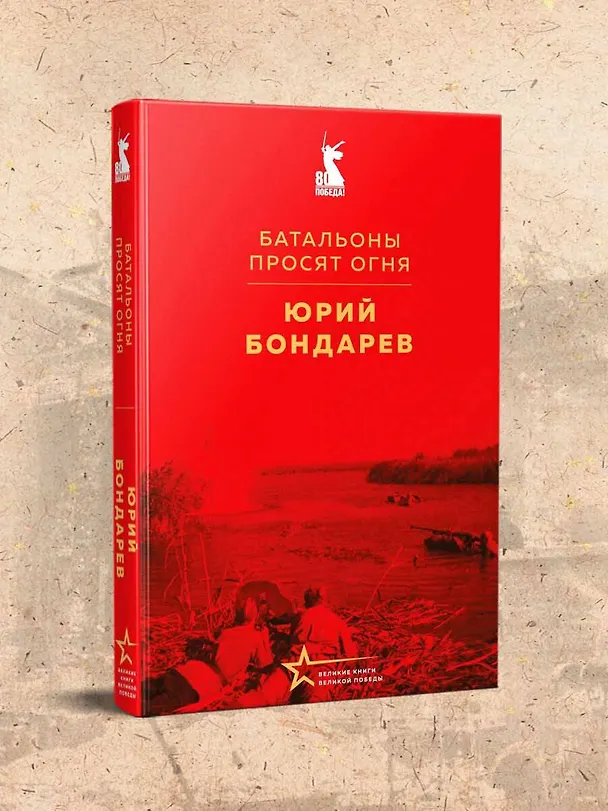 Книга Батальоны просят огня (Юрий Бондарев) — 8