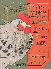 Книга Сказки по изданиям Кнебеля () — 1