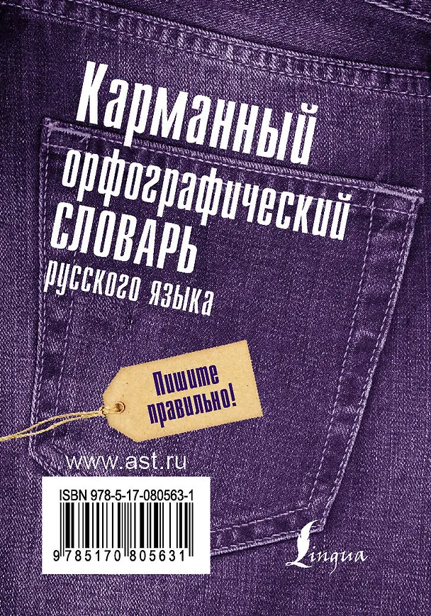 Книга Карманный орфографический словарь русского языка: 20 000 слов (Юлия Алабугина) — 2