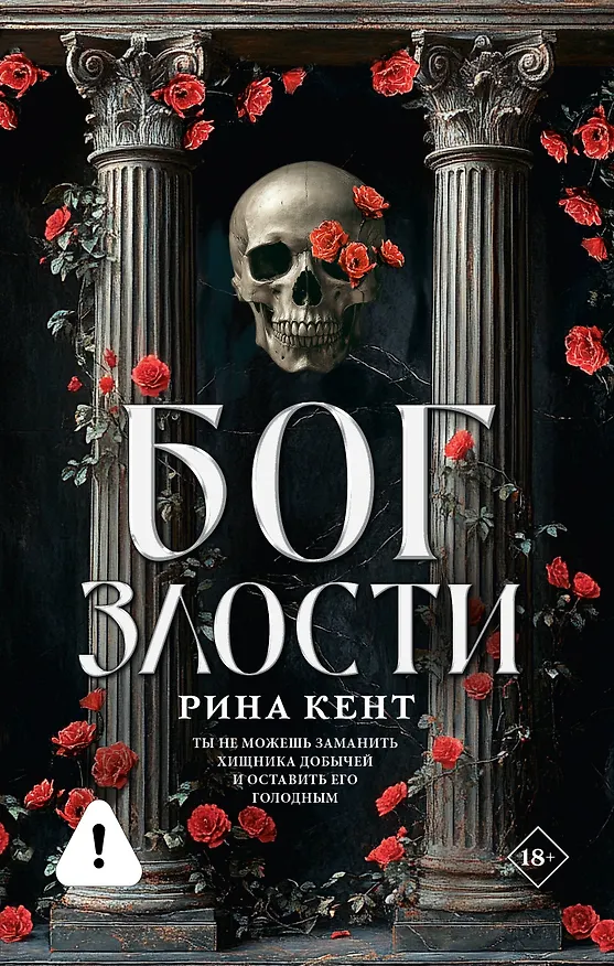 Книга Бог злости (Рина Кент) — 1