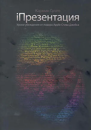Книга iПрезентация. Уроки убеждения от основателя Apple Стива Джобса / 5-е изд. (Кармин Галло)