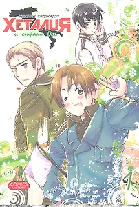 Хеталия и страны Оси. Том 1. Манга