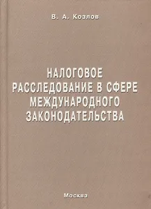 Налоговое расследование в сфере международного законодательства