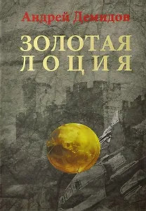 Золотая лоция: Роман