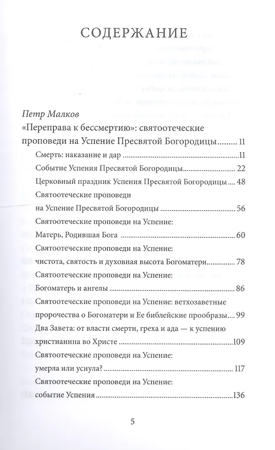 Книга Успение Пресвятой Богородицы. Антология святоотеческих проповедей (Петр Малков) — 2