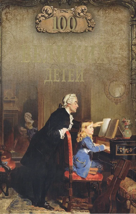 Книга 100 великих детей (Владимир Помелов) — 1