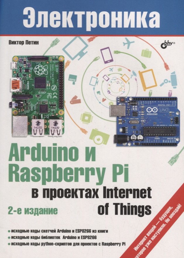 

Электроника. Arduino и Raspberry Pi в проектах Internet of Things. 2-е издание