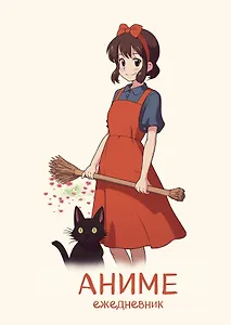 Ежеденевник недат. А5 72л "Аниме (ведьмочка)"
