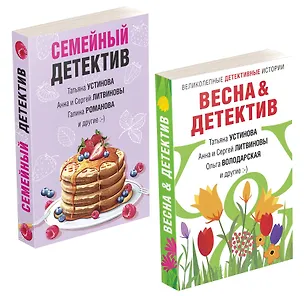 Книга Захватывающие остросюжетные новеллы: Семейный детектив. Весна & детектив (комплект из 2 книг) (Галина Романова, Сергей Литвинов, Анна Литвинова, Татьяна Устинова)