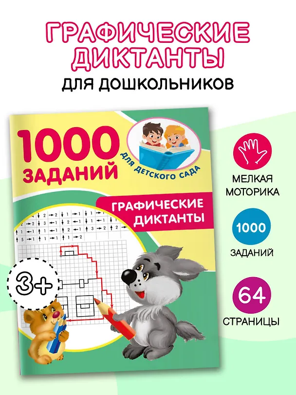 Книга Графические диктанты (Валентина Дмитриева) — 5