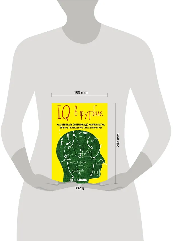 Книга IQ в футболе. Как играют умные футболисты (Ден Бланк) — 9
