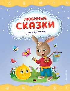 Любимые сказки для малышей (ил.)