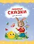 Любимые сказки для малышей (ил.) — 2964780 — 1