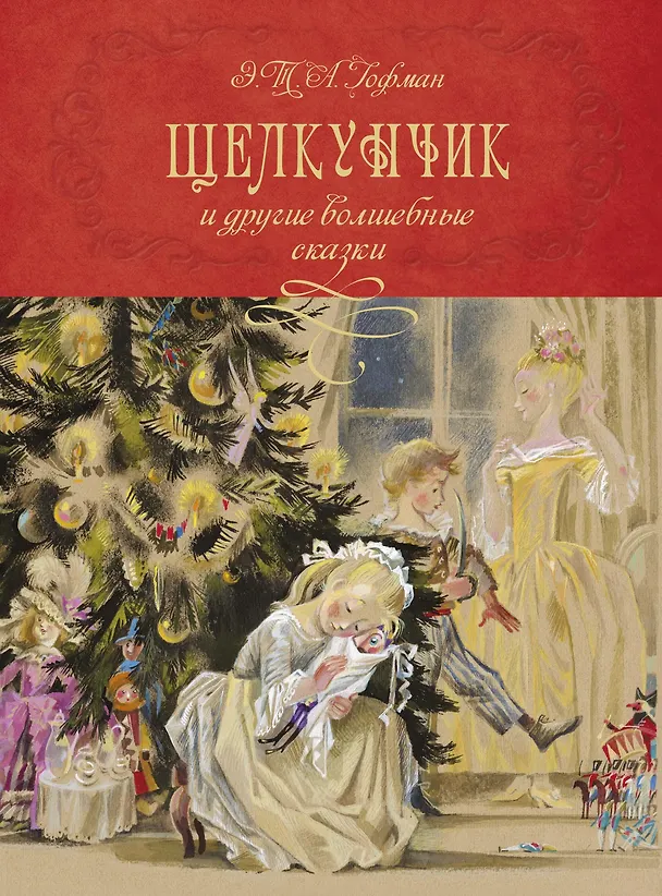 Книга Щелкунчик и другие волшебные сказки (Эрнст Теодор Амадей Гофман) — 1