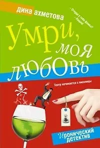 Книга Умри моя любовь (мягк)(Иронический детектив). Ахметова Д. (Читатель) ()