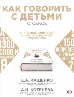 Как говорить с подростком о сексе: книга для родителей о том, что волнует подростка — 2447921 — 1