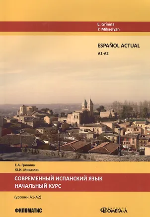 Книга Espanol actual. Уровень А1/А2. Современный испанский язык. Начальный курс. 2-е изд., испр.и доп. (Елена Гринина)