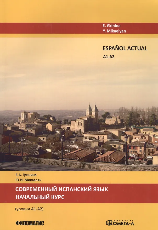 Книга Espanol actual. Уровень А1/А2. Современный испанский язык. Начальный курс. 2-е изд., испр.и доп. (Елена Гринина) — 1