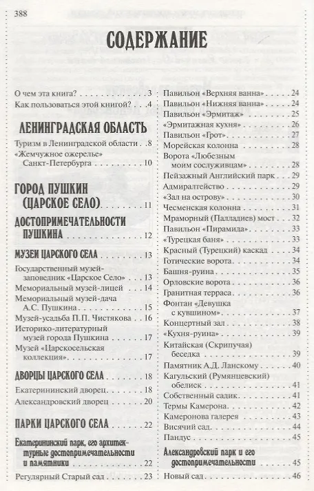 Книга 500 мест вокруг Санкт-Петербурга, которые нужно увидеть (А.В. Хотенов) — 11