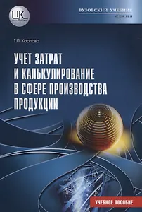 Учет затрат и калькулирование в сфере производства продукции. Учебное пособие