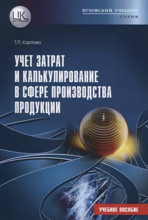 Учет затрат и калькулирование в сфере производства продукции. Учебное пособие — 2834207 — 1