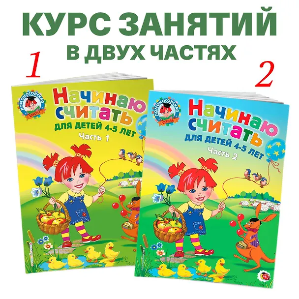 Книга Начинаю считать: для детей 4-5 лет. Ч. 1, 2-е изд., испр. и перераб. (Елена Пьянкова) — 7