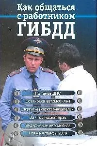 Книга Как общаться с работником ГИБДД () — 1