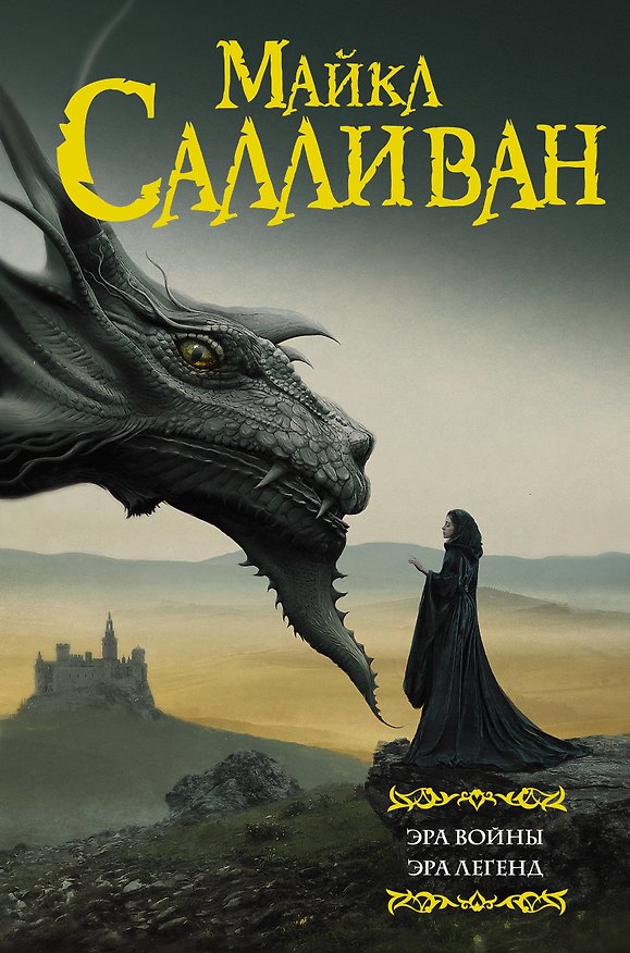 Книга Эра войны. Эра легенд (Майкл Салливан) — 1