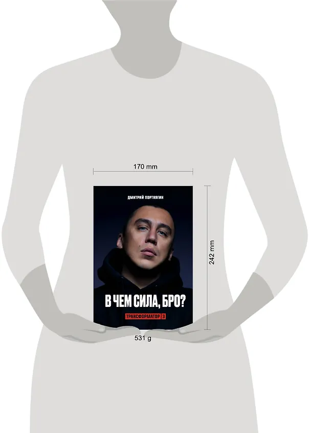 Книга Трансформатор 3. В чем сила, бро? (Дмитрий Портнягин) — 5