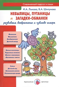 Небылицы, путаницы и загадки-обманки: развиваем воображение и чувство юмора (учебно-метод. пособие для педагогов, практич. руководство для родителей