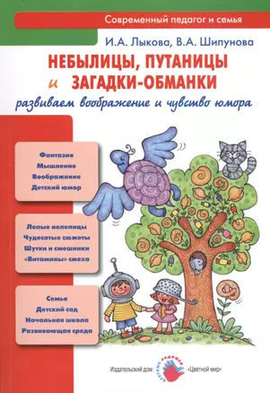 Небылицы, путаницы и загадки-обманки: развиваем воображение и чувство юмора (учебно-метод. пособие для педагогов, практич. руководство для родителей — 2413640 — 1