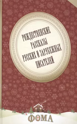 Рождественские рассказы русских и зарубежных писателей — 2554526 — 1