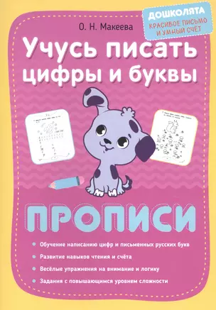 Учусь писать цифры и буквы. Прописи — 2784919 — 1