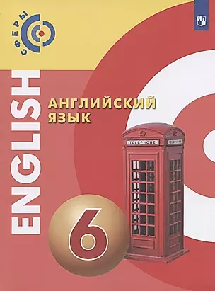 Английский язык. 6 класс. Учебник — 2828678 — 1